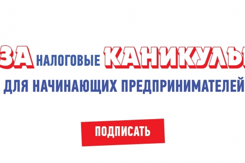ОПОРА РОССИИ собирает подписи за введение налоговых каникул