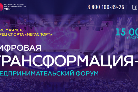 Главной темой форума «Трансформация-3» станет цифровая экономика
