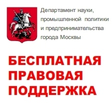 Департамент науки, промышленной политики и предпринимательства г. Москвы запустил программу бесплатной правовой помощи