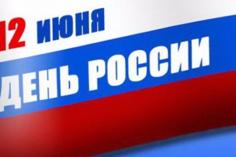 С Днем России!