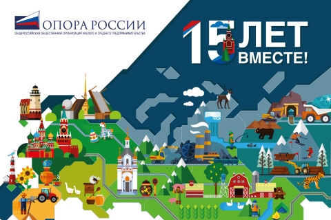 «ОПОРА РОССИИ» отметила пятнадцатилетие