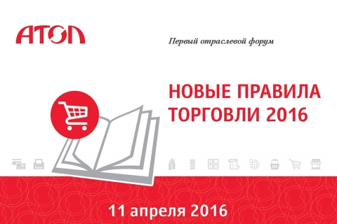 Московская «ОПОРА РОССИИ» и «АТОЛ» проведут форум «Новые правила торговли 2016»