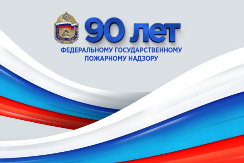 Госпожнадзору - 90 лет!
