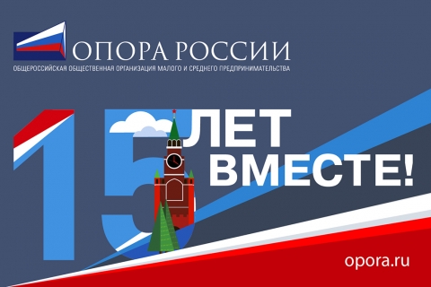 18 – 19 сентября 2017 г. состоится юбилейный Форум «ОПОРЫ РОССИИ» «15 лет вместе!»