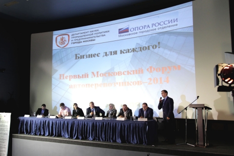 В Москве прошел «Первый Форум автоперевозчиков-2014» 