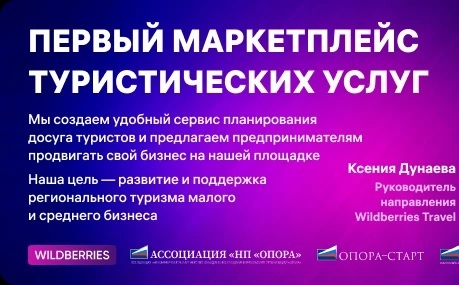 «ОПОРА РОССИИ» и Wildberries проведут вебинар о привлечении сектора МСП к развитию внутреннего туризма «ОПОРА РОССИИ» и Wildberries проведут вебинар о привлечении сектора МСП к развитию внутреннего туризма
