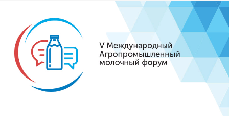 V Международный Агропромышленный молочный форум V Международный Агропромышленный молочный форум