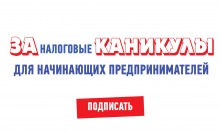 ОПОРА РОССИИ собирает подписи за введение налоговых каникул
