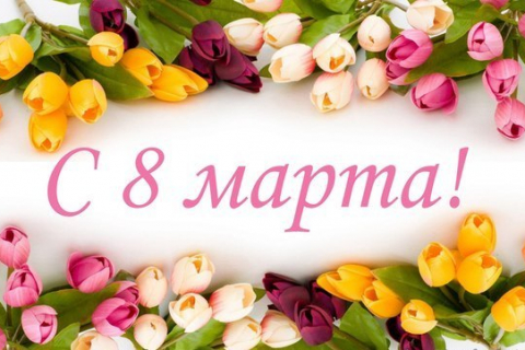 Поздравляем с 8 Марта!