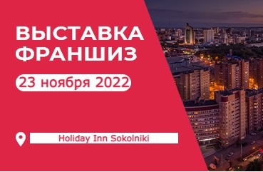 Выставка франшиз в рамках форума «Экологичный франчайзинг 2022»