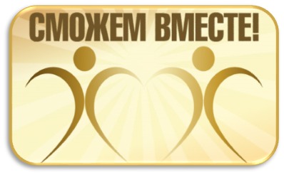 Приглашаем на ежегодную премию «Сможем вместе»