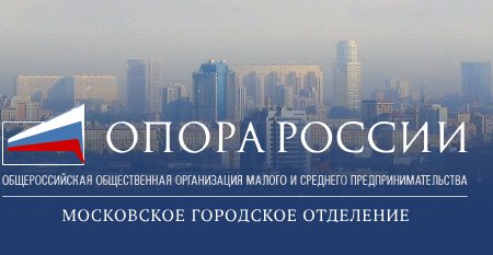 Открыта регистрация на общее собрание членов МГО «ОПОРЫ РОССИИ»