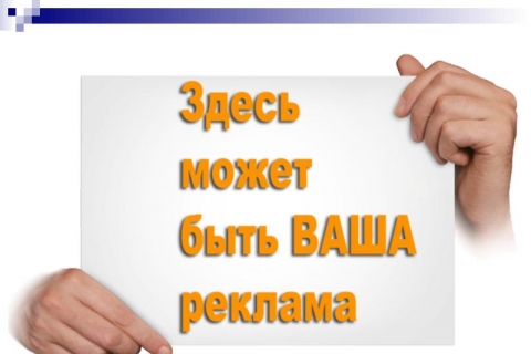 Реклама на миллион