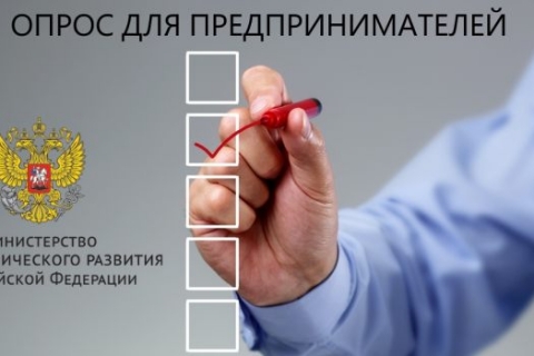 Минэкономразвития России рассмотрит предложения бизнеса