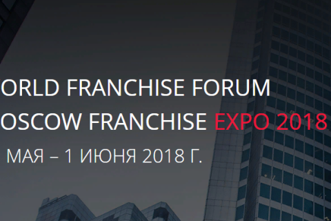 В России откроется выставка «Мoscow Franchise Expo 2018»