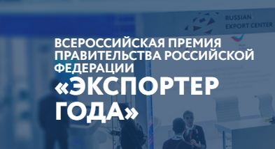 Открыт прием заявок на Всероссийскую премию Правительства РФ «Экспортер года»