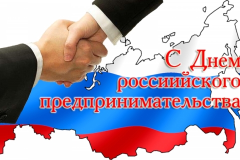 Поздравляем с Днём российского предпринимательства!