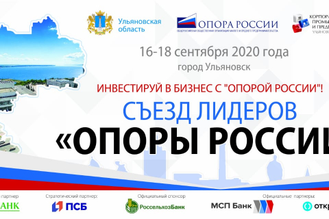 В Ульяновске состоится съезд лидеров «ОПОРЫ РОССИИ»