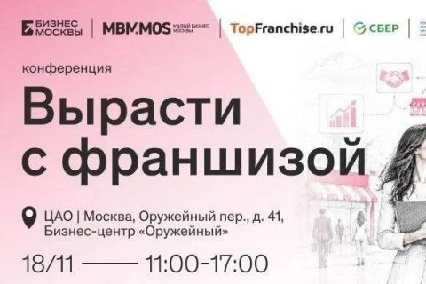 Комитет по франчайзингу проведет практическую конференцию