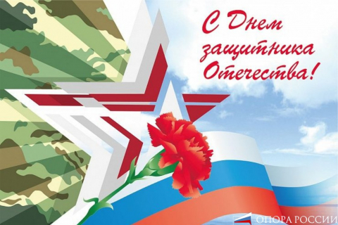 С Днём защитника Отечества!