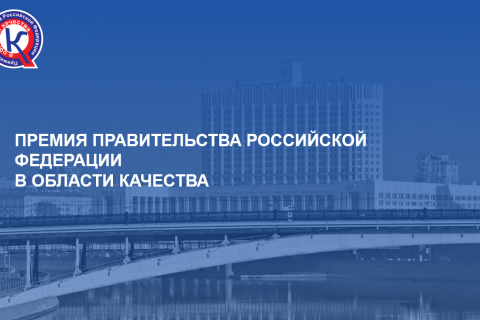Премия Правительства Российской Федерации в области качества