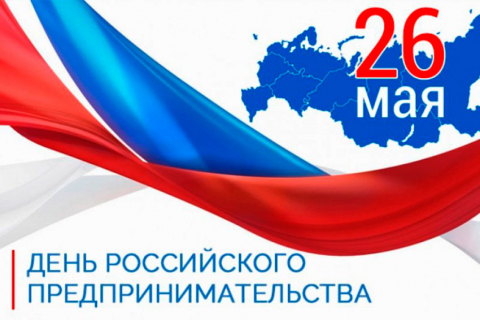 С Днём российского предпринимательства!