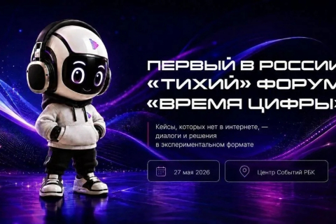 Форум «Время цифры – 2026» пройдет при поддержке московской ОПОРЫ Форум «Время цифры – 2026» пройдет при поддержке московской ОПОРЫ