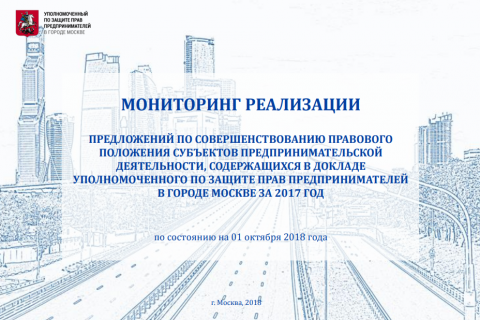 Уполномоченный по защите прав предпринимателей г. Москвы представил доклад за 2017 год
