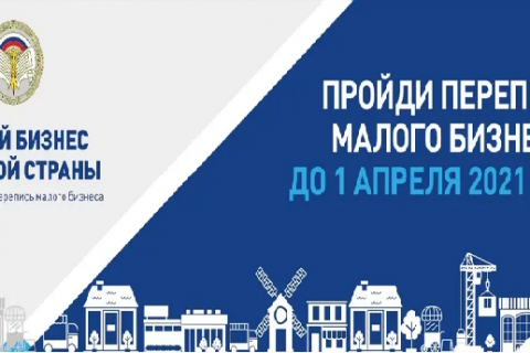 Росстат проводит сплошное статистическое наблюдение малого и среднего бизнеса за 2020 год