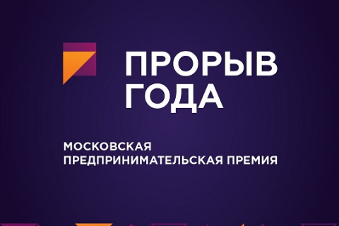 Лучших московских предпринимателей наградят премией «Прорыв года»