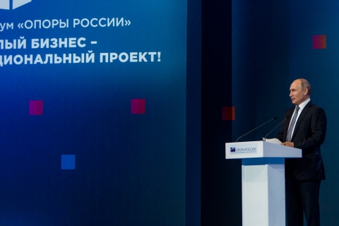 Владимир Путин подписал перечень поручений в рамках ежегодного форума «ОПОРЫ РОССИИ»
