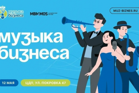 «Музыка бизнеса» возвращается с новым составом звёздных предпринимателей