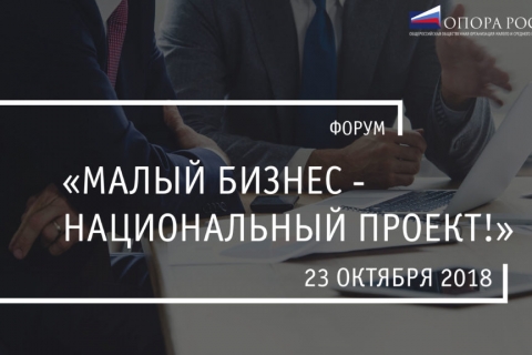 Форум «Малый бизнес – национальный проект!»