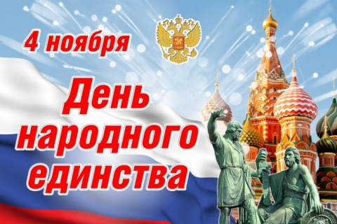 Поздравляем с Днём народного единства!