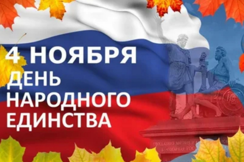 Поздравляем с Днём народного единства!
