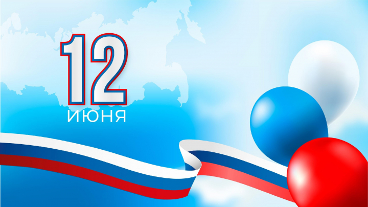 C Днём России.