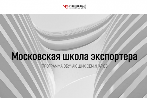 Московский экспортный центр проводит обучающие семинары