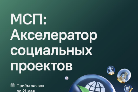 Подайте заявку в «МСП: Акселератор социальных проектов»