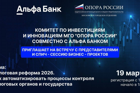 Комитет московской ОПОРЫ по инвестициям и инновациям проведет встречу с бизнесом