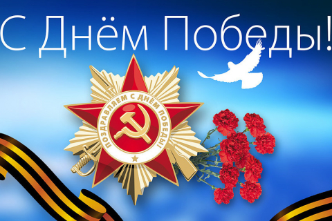C Днем Победы!
