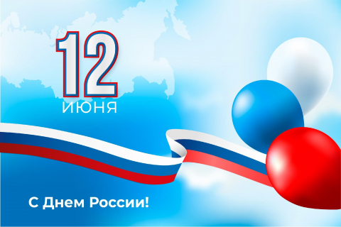 C Днём России.