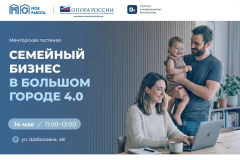 Московская ОПОРА проведет менторскую гостиную, посвященную семейному бизнесу