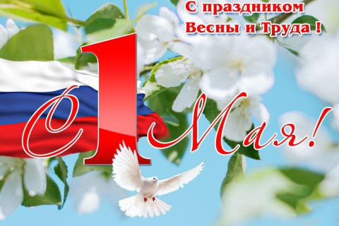 Поздравляем с праздником 1 Мая!