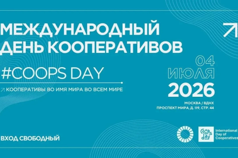 Комитет по развитию кооперативного предпринимательства московской ОПОРЫ станет соорганизатором Coops Day в Москве Комитет по развитию кооперативного предпринимательства московской ОПОРЫ станет соорганизатором Coops Day в Москве