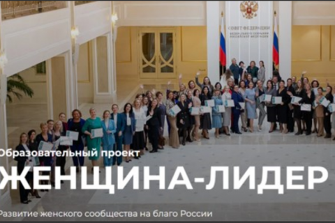 Члены московской ОПОРЫ прошли отбор в образовательную программу «Женщина – лидер»