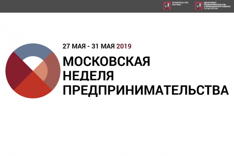 Московская неделя предпринимательства 2019