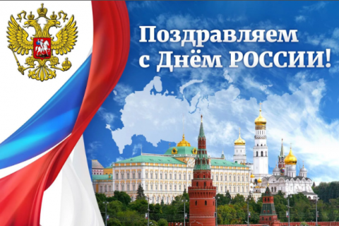 Поздравляем с Днём России!