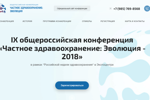 IX общероссийская конференция «Частное здравоохранение: Эволюция-2018»