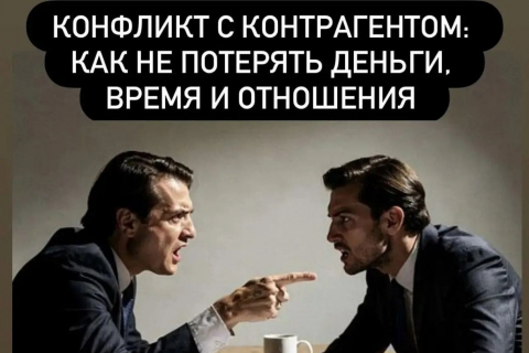Конфликт с контрагентом – это тупик или точка роста?